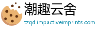 潮趣云舍